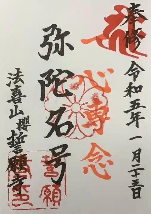 桜誓願寺の御朱印