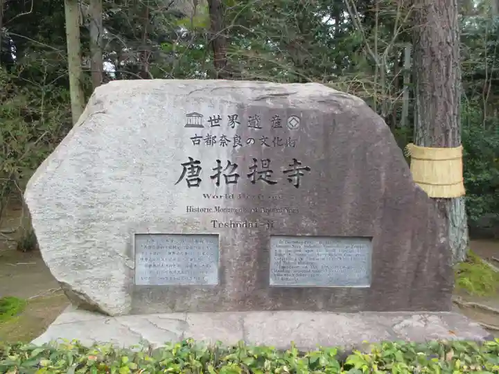 唐招提寺(奈良県)