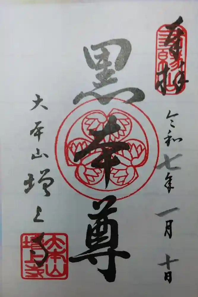 増上寺の御朱印