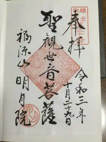 明月院の御朱印