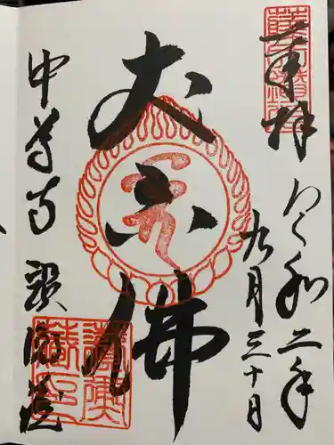中尊寺の御朱印