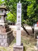 白山社(久沓白山社)のその他建物