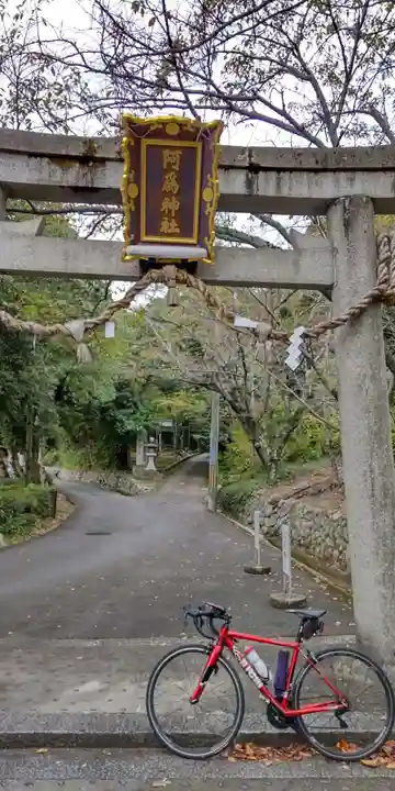 阿爲神社(大阪府)