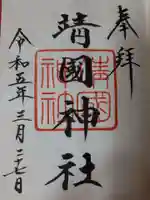 靖國神社の御朱印