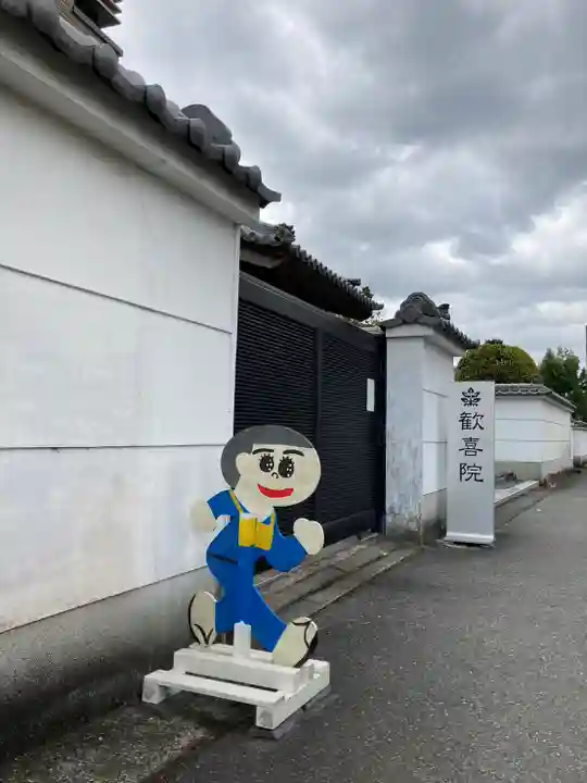 歓喜院(兵庫県)