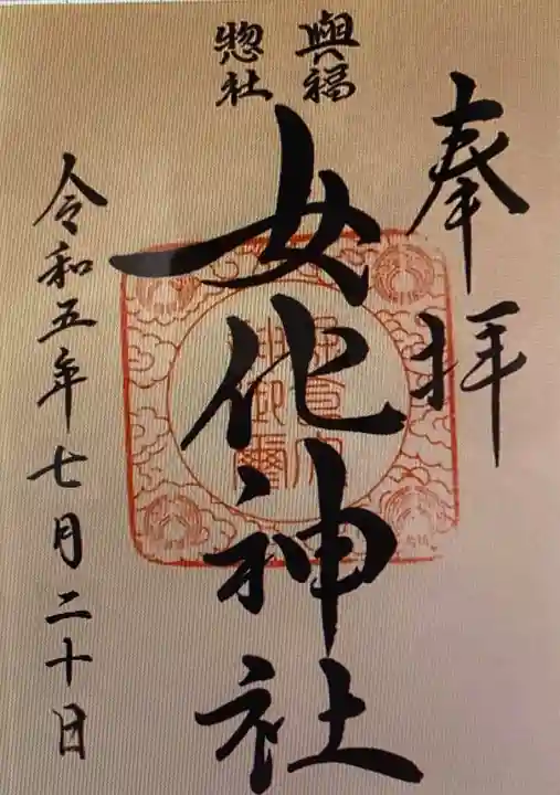 女化神社(茨城県)