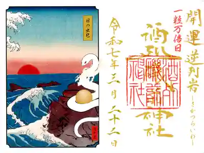 酒列磯前神社の御朱印
