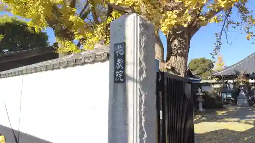 花蔵院(千葉県)