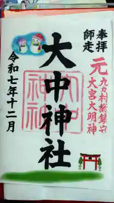 大中神社(茨城県)