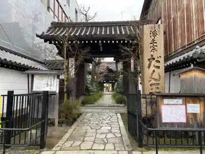 檀王法林寺（栴檀王院無上法林寺）(京都府)
