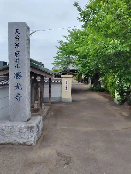 勝光寺(埼玉県)