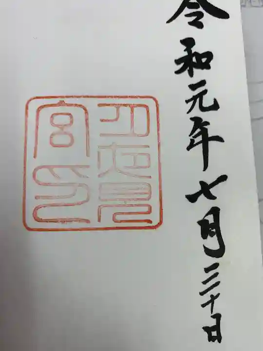 月讀宮(皇大神宮別宮)の御朱印