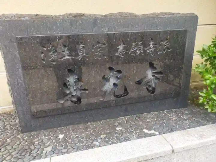 専光寺(大阪府)