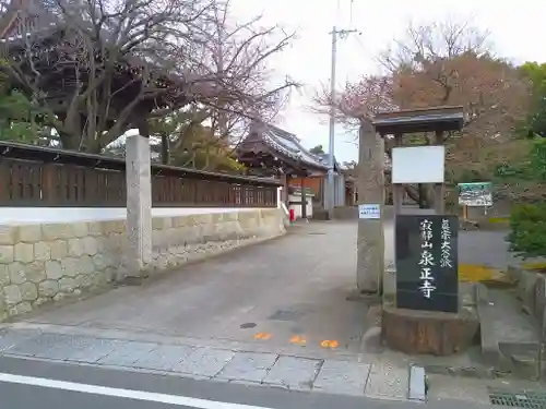 泉正寺の山門