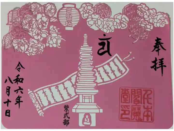 普賢桜と紫式部供養塔御朱印