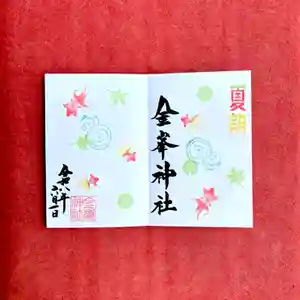 金峯神社の御朱印 2026年06月01日(月)〜(2026年05月25日(月) 15時52分43秒投稿)
