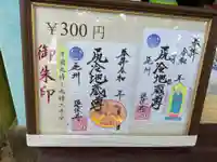 尻冷し地蔵の御朱印