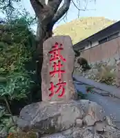 武井坊のその他建物