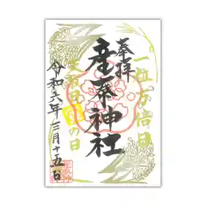 産泰神社の御朱印 2024年03月15日(金)〜(2024年03月13日(水) 16時16分15秒投稿)
