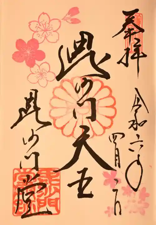 毘沙門堂門跡の御朱印