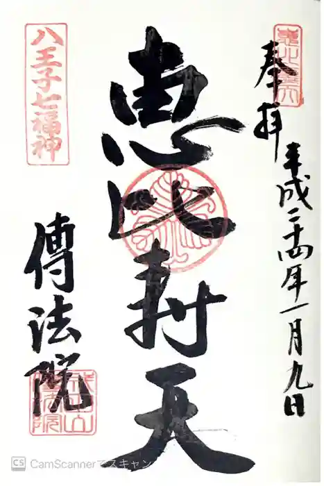 八王子成田山傳法院の御朱印