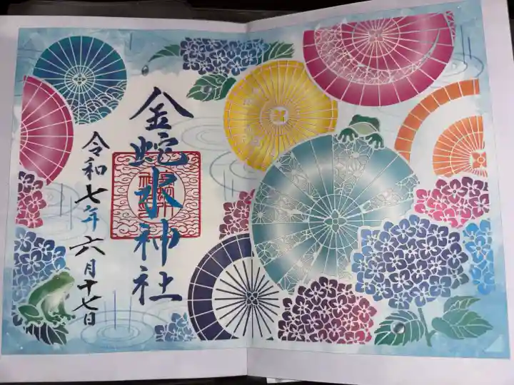 金蛇水神社の御朱印