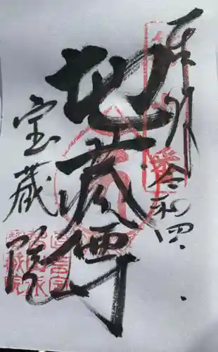 寳藏院の御朱印