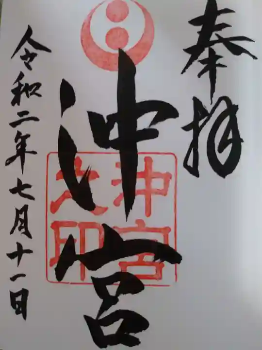 沖宮の御朱印