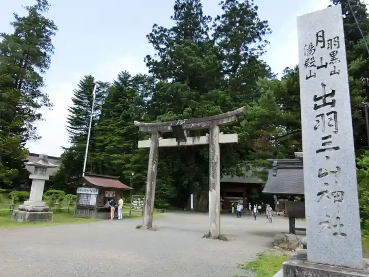 出羽神社(出羽三山神社)~三神合祭殿~の鳥居