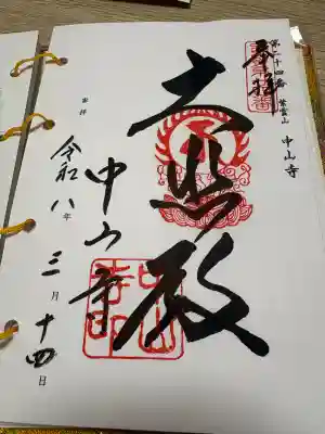中山寺の御朱印