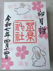 豊景神社の御朱印