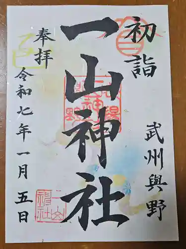 一山神社の御朱印