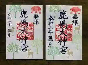 鹿島大神宮の御朱印(2021年04月21日(水) 15時21分54秒投稿)