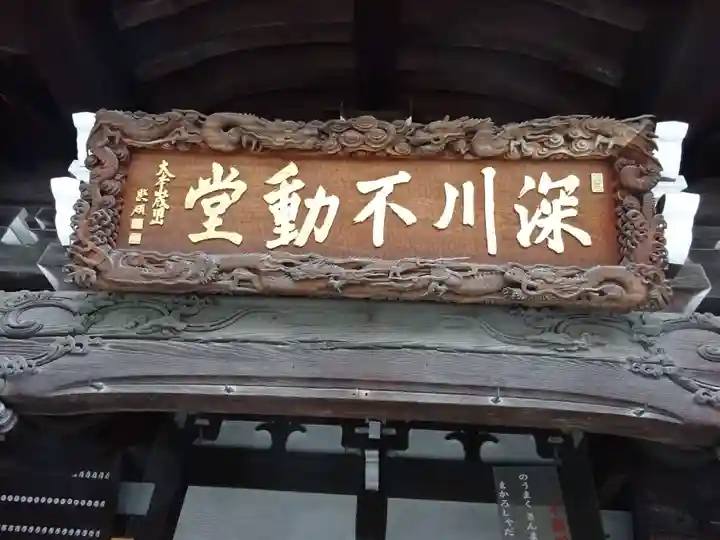 成田山深川不動堂(新勝寺東京別院)(東京都)