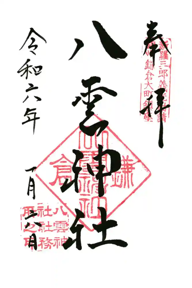 八雲神社（鎌倉・大町）の御朱印