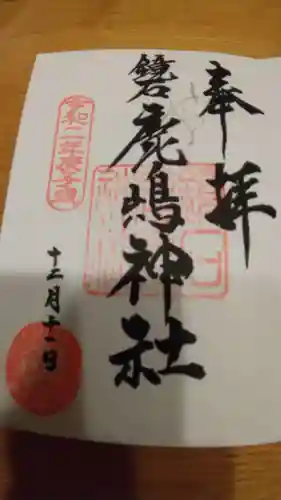 鏡石鹿嶋神社 ＊安産・開運・勝利の神さま＊の御朱印