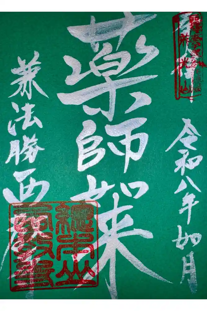 西教寺の御朱印