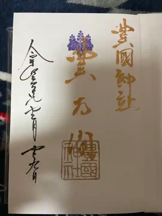 豊國神社の御朱印帳