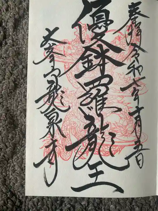 龍泉寺(奈良県)