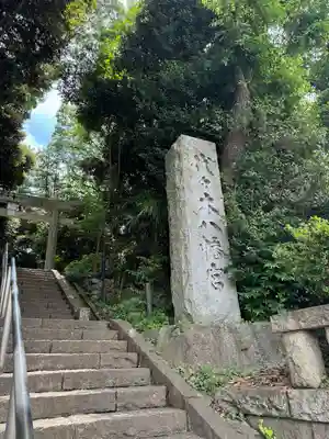 代々木八幡宮の鳥居