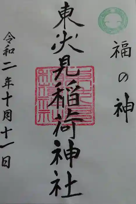 東伏見稲荷神社の御朱印