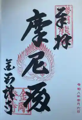 金剛證寺(三重県)