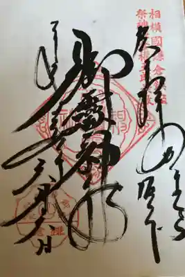 御霊神社の御朱印