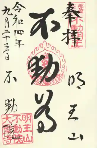 不動院(栃木県)