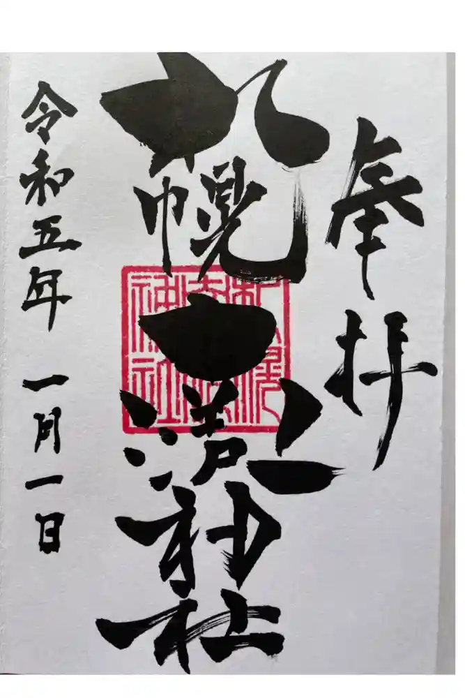 札幌南沢神社の御朱印