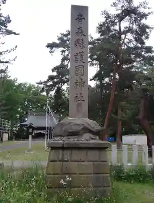 青森縣護國神社(青森県)