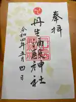 丹生酒殿神社の御朱印