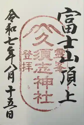 富士山頂上久須志神社(静岡県)