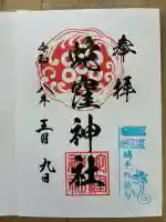 蛇窪神社の御朱印