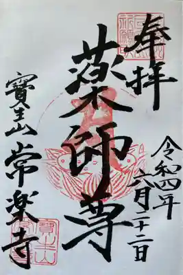 常楽寺の御朱印